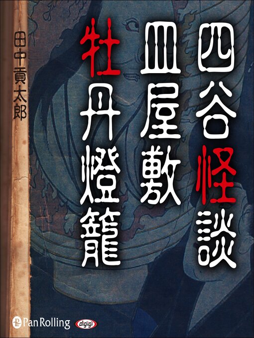 田中 貢太郎作の四谷怪談・皿屋敷・牡丹燈籠(日本三大怪談)の作品詳細 - 貸出可能
